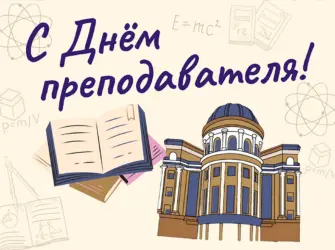 Открытка с днем преподавателя вуза. Поздравление на праздник