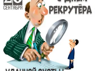 Открытка с днем рекрутера. Поздравление на праздник