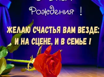 Открытка с днем рождения актеру. Открытка с поздравлением