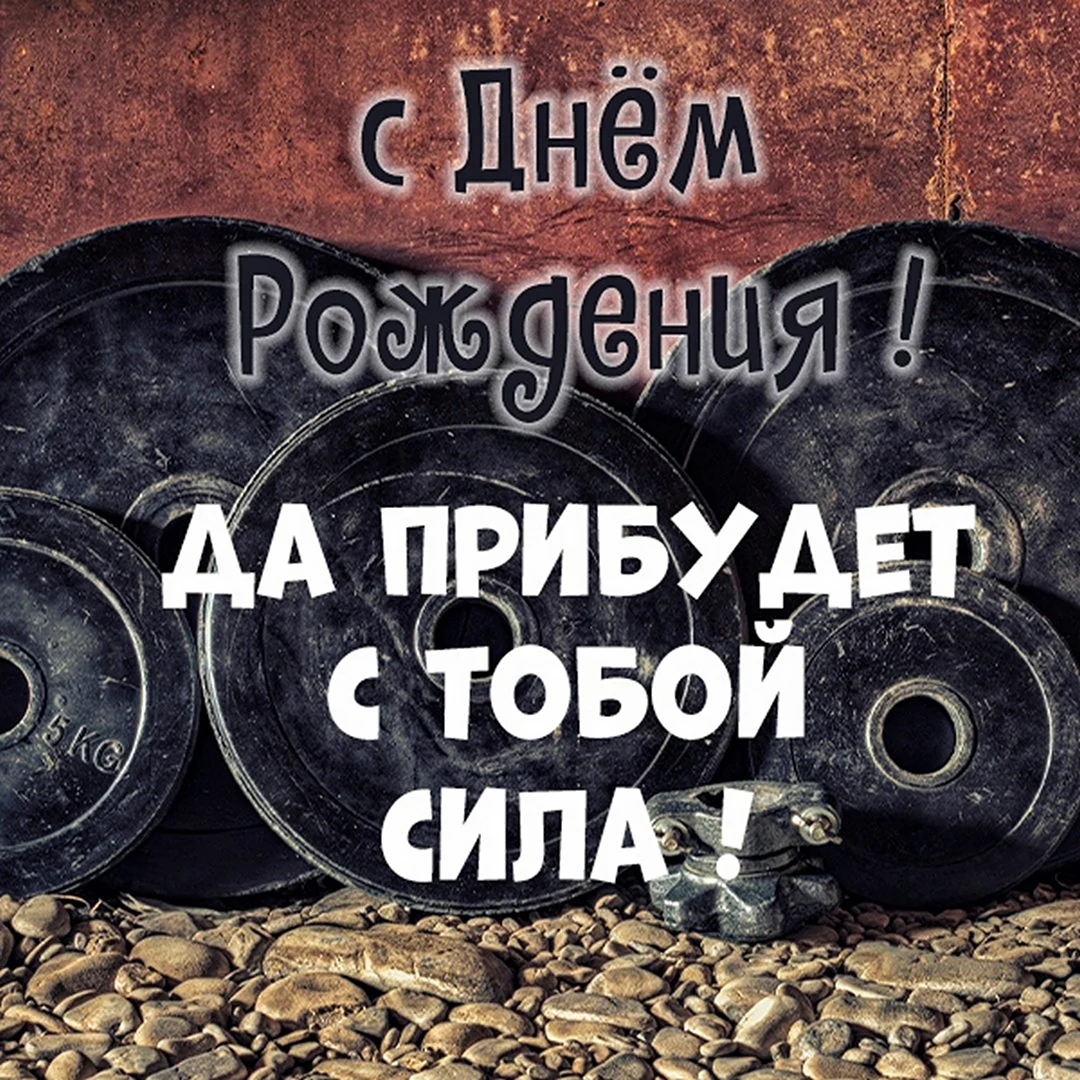 Открытка с днем рождения бодибилдеру. Поздравление на праздник