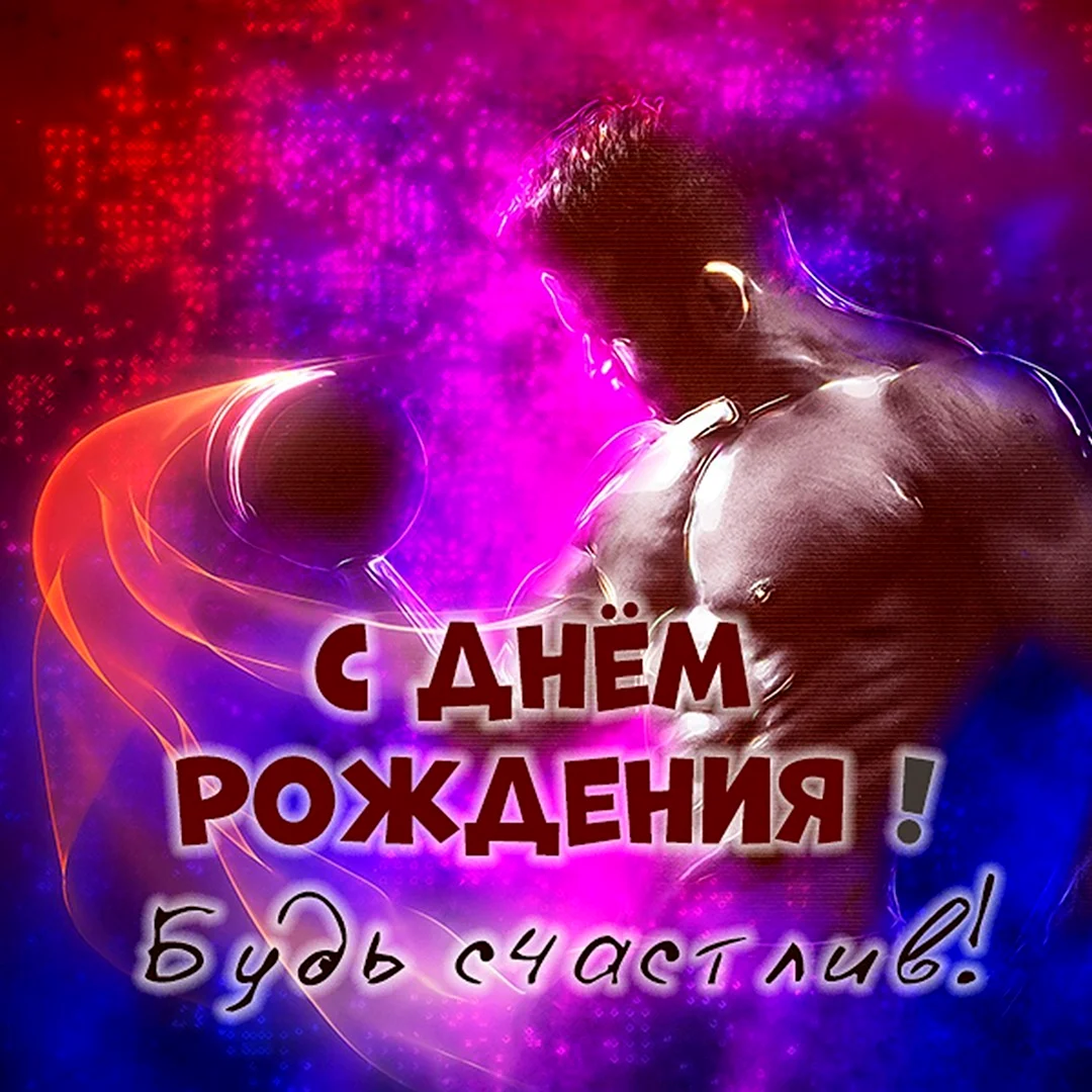 Открытка с днем рождения бодибилдеру. Поздравление на праздник