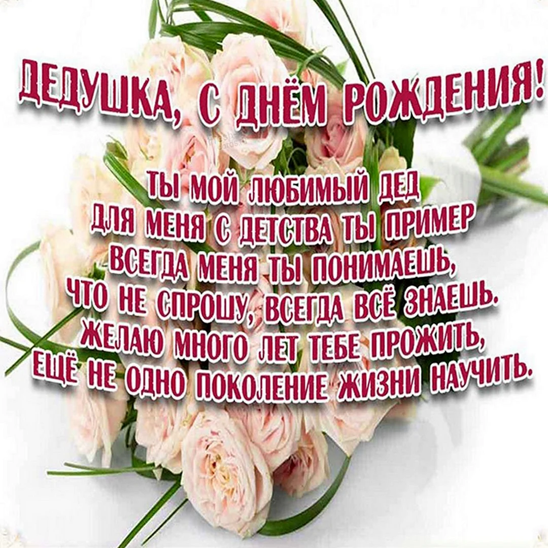 Открытка с днём рождения дедушке. Открытка с поздравлением