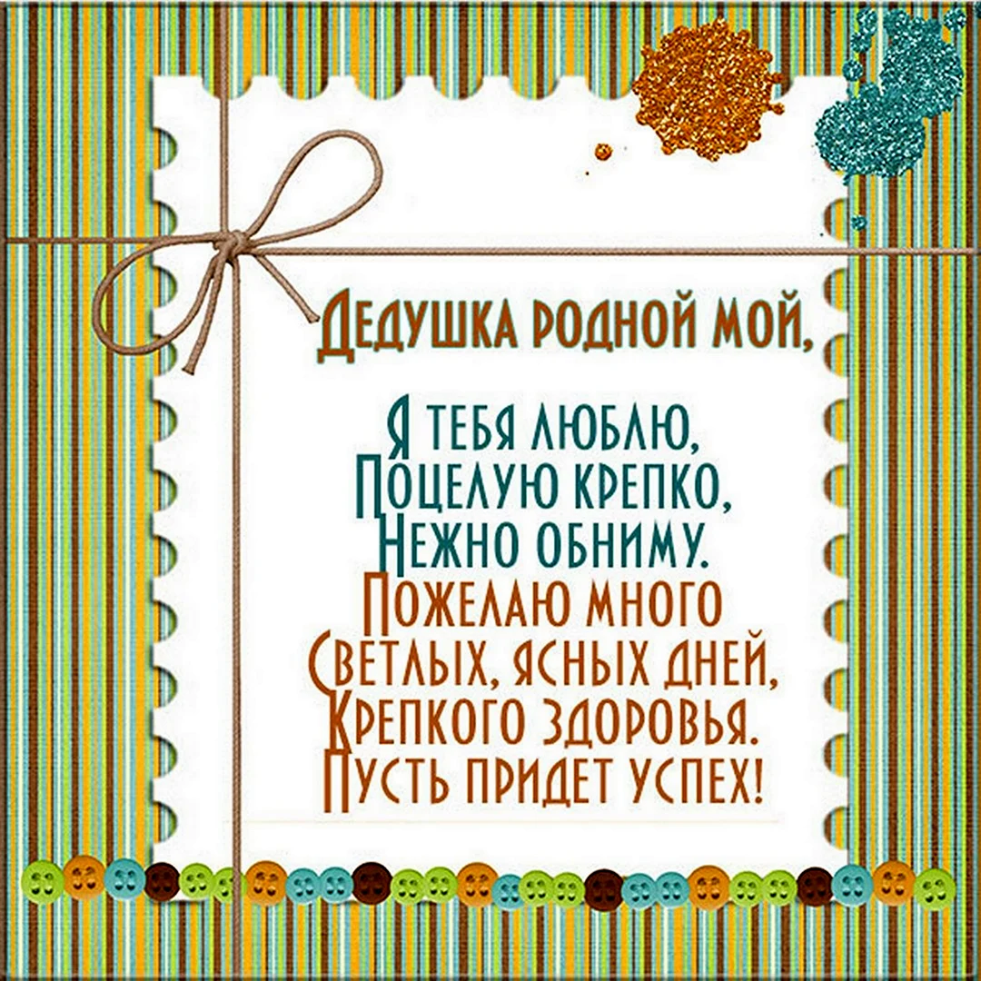 Открытка с днём рождения дедушке. Открытка с поздравлением