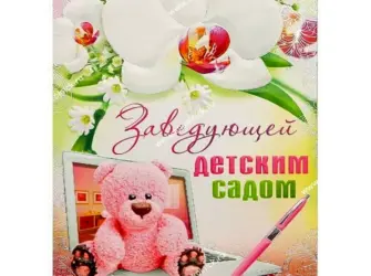 Открытка с днём рождения заведующей детского сада. Открытка с поздравлением