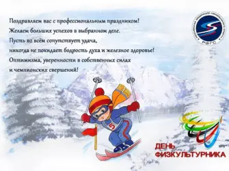 Открытка с днем тренера по лыжам. Открытка с поздравлением