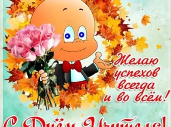 Открытка с днём учителя. Прикольная открытка