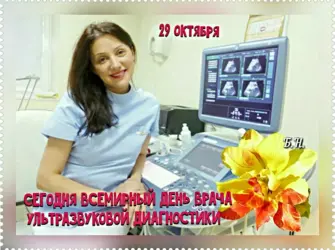 Открытка с днем врача ультразвуковой диагностики. Поздравление на праздник