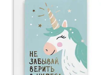 Открытка с единорожкой открытка