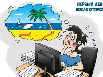 Открытка с выходом на работу после отпуска. Открытка с поздравлением