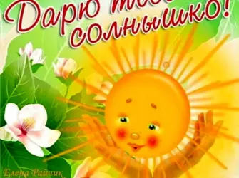 Открытка солнышко. Открытка с пожеланием