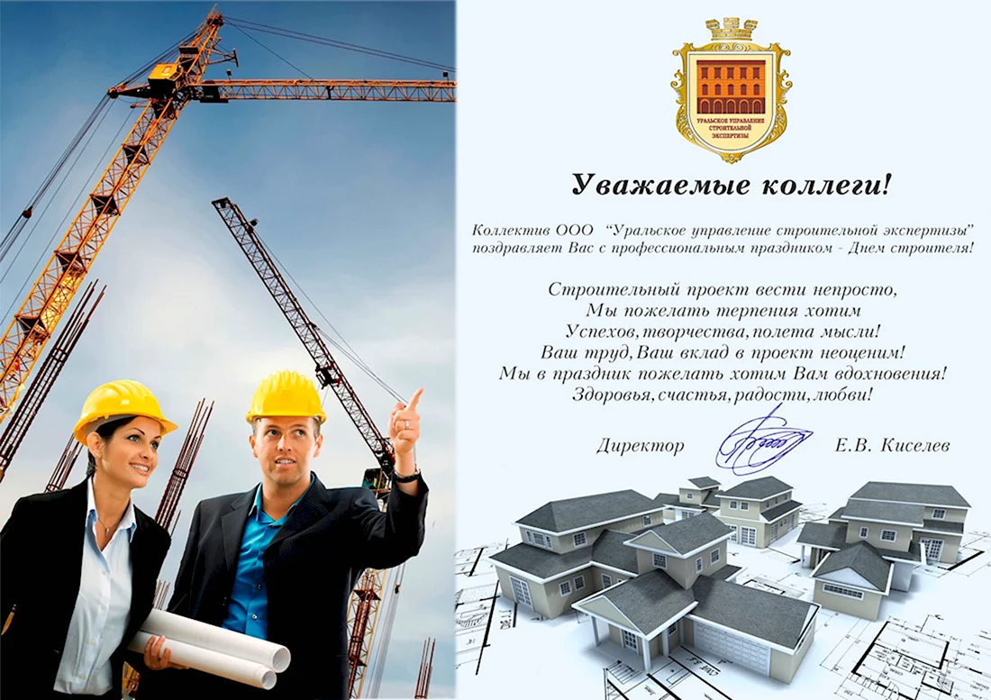 Открытка строительной компании. Открытка с поздравлением