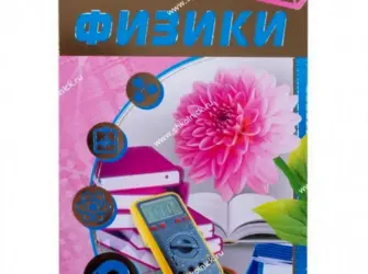 Открытка учителю физики открытка
