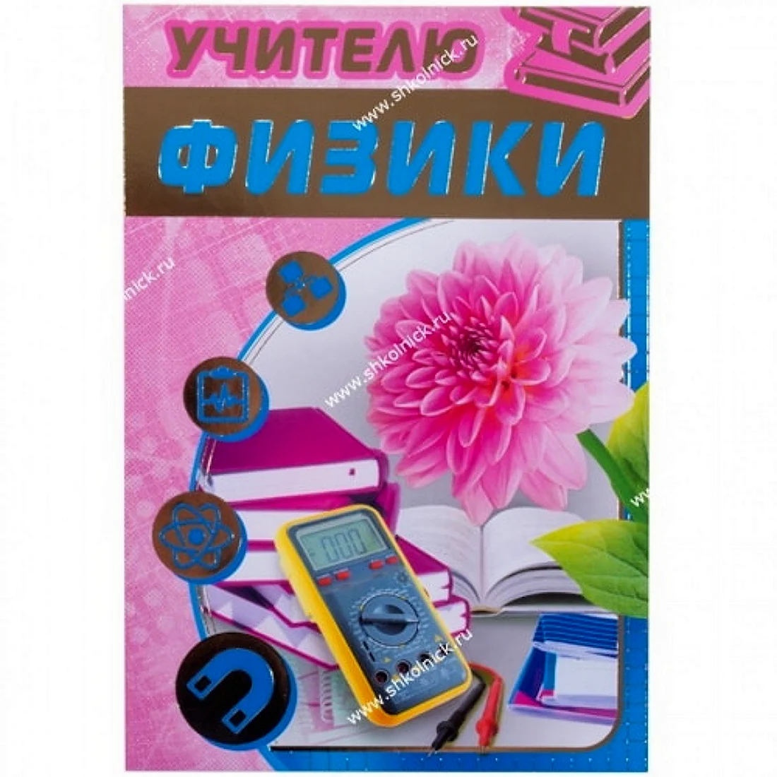 Открытка учителю физики. Открытка с поздравлением