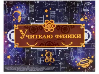 Открытка учителю физики. Открытка с Днем рождения. Поздравление с Днем рождения