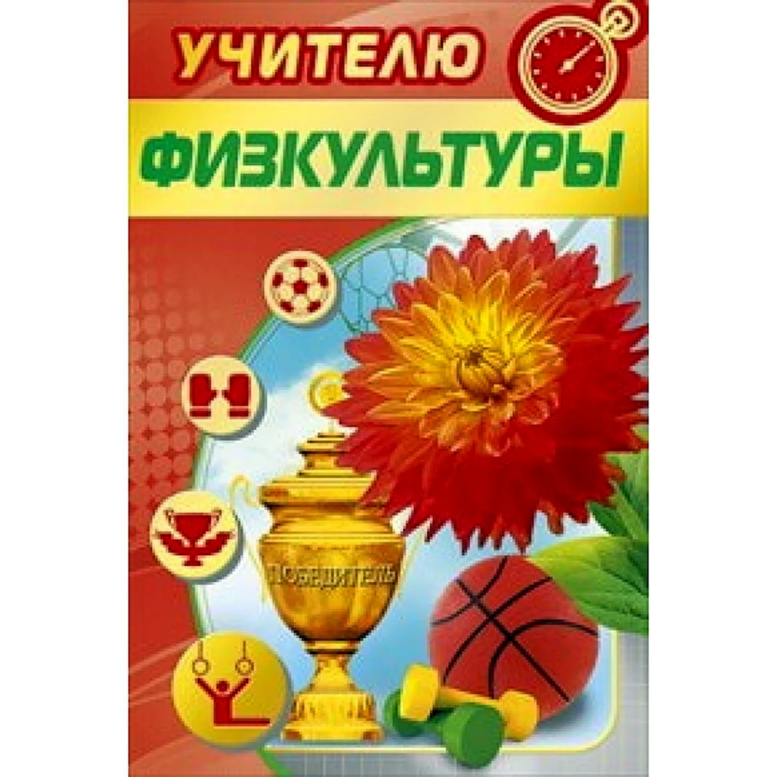 Открытка учителю физкультуры. Открытка с поздравлением