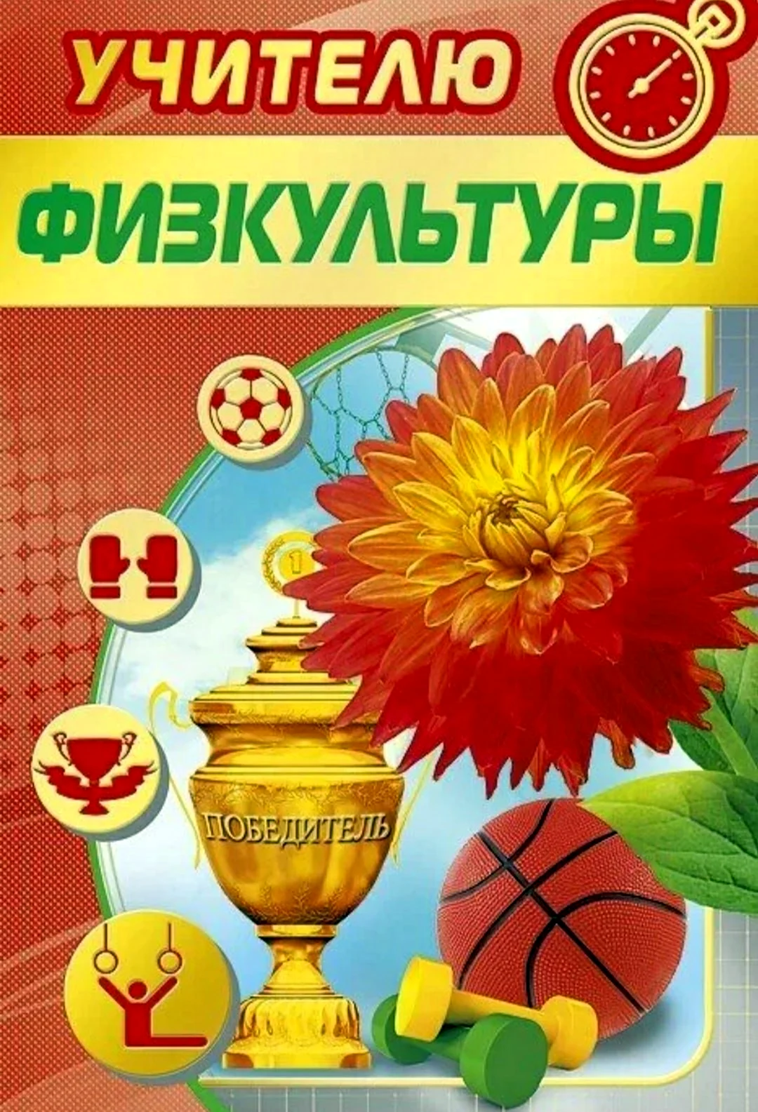 Открытка учителю физкультуры. Открытка с поздравлением