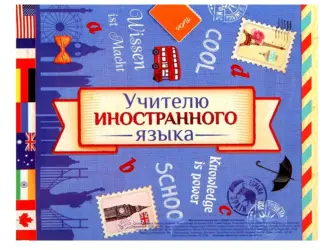 Открытка учителю иностранного языка открытка