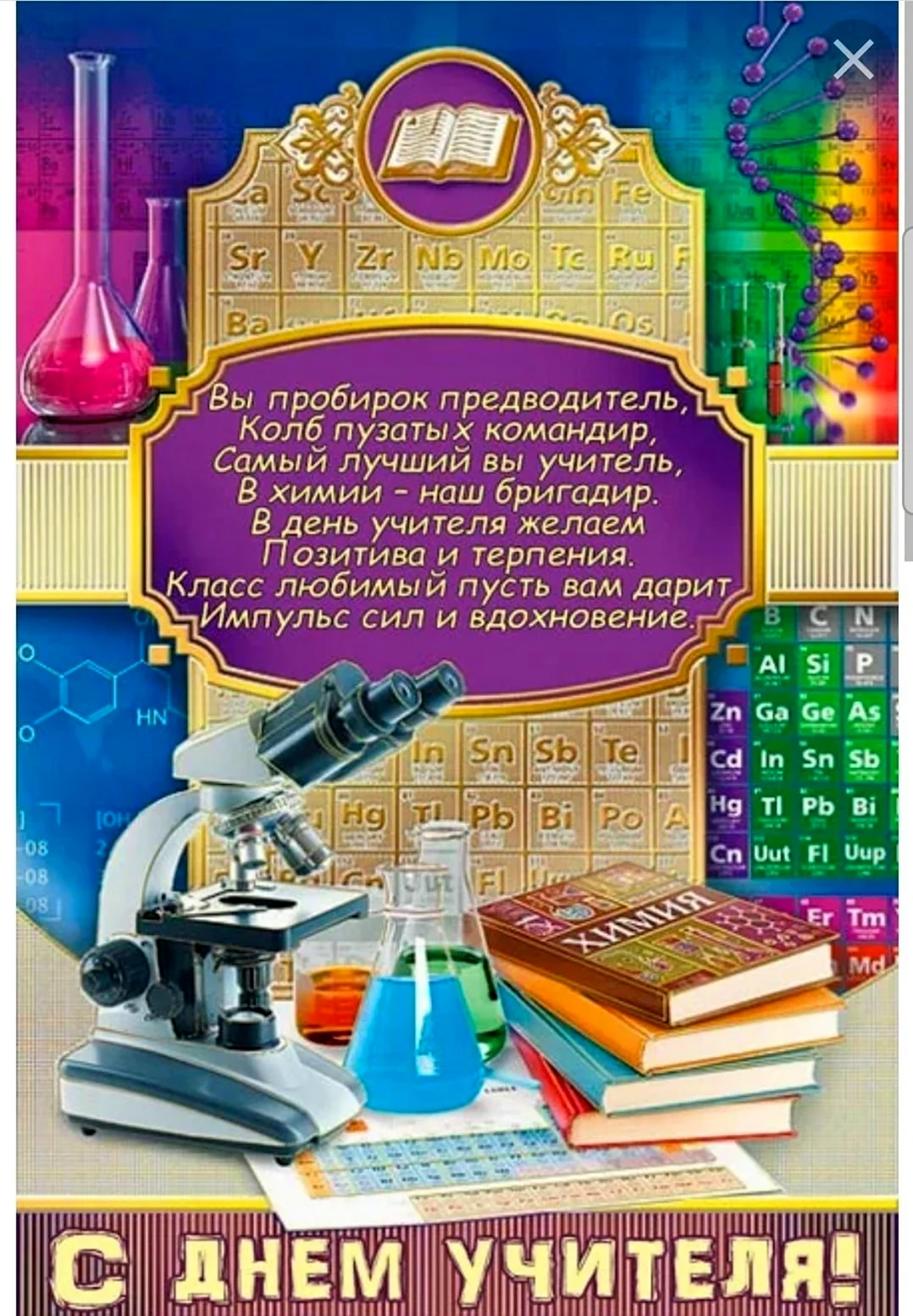 Открытка учителю химии. Открытка с поздравлением