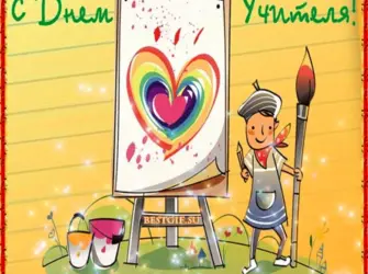 Открытка учителю рисования. Открытка с поздравлением