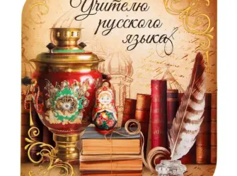 Открытка учителю русского языка и литературы. Открытка с поздравлением