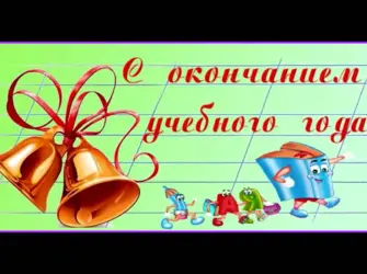 Открытка учителю с окончанием учебного года 3 класс открытка