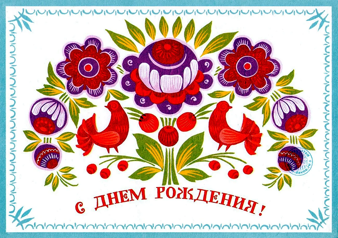 Открытка в русском народном стиле. Открытка с поздравлением