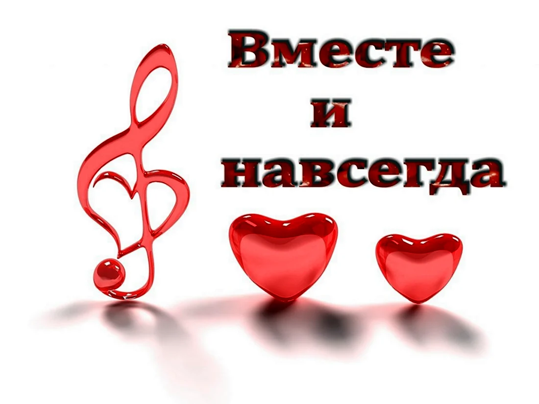 Открытка вместе навсегда. Поздравление на праздник