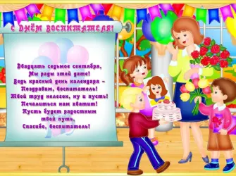 Открытка воспитателю открытка