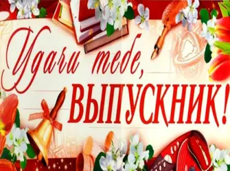 Открытка выпускной открытка