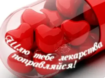 Открытка выздоравливай. Открытка с пожеланием
