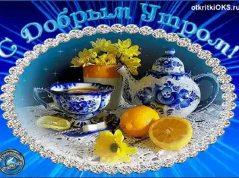 Открытки анимашки с добрым утром. Открытка с поздравлением