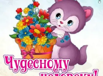 Открытки чудесному человеку открытка