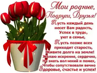Открытки для родных и близких. Открытка с поздравлением