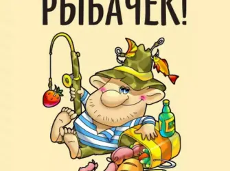 Открытки для рыбаков прикольные. Прикольная открытка