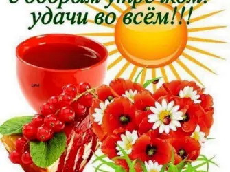 Открытки доброе утро открытка