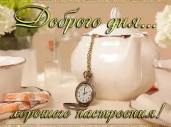 Открытки добрый день мужчине. Открытка с пожеланием