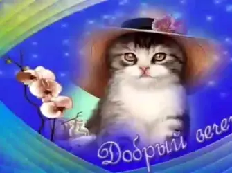Открытки добрый вечер. Открытка с поздравлением