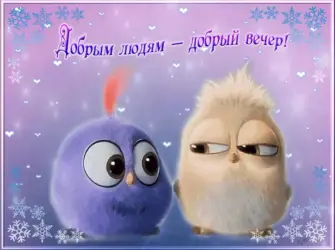 Открытки добрый вечер прикольные. Прикольная открытка