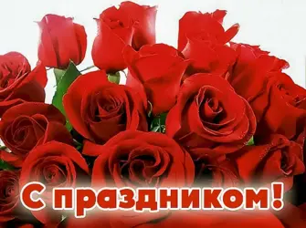 Открытки к празднику. Открытка с поздравлением