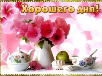 Открытки хорошего дня. Открытка с пожеланием