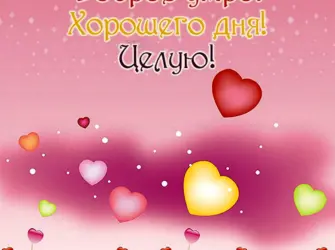 Открытки хорошего дня любимый. Открытка с пожеланием