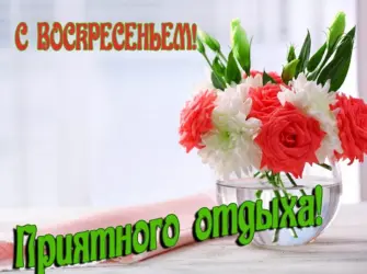 Открытки хорошего воскресенья. Открытка с пожеланием