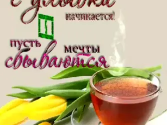 Открытки на каждый день. Открытка с поздравлением