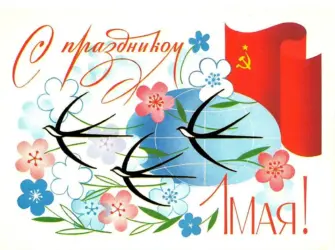 Открытки на тему 1 мая открытка