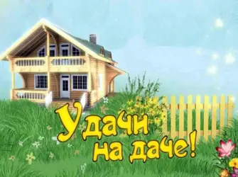 Открытки про дачу открытка