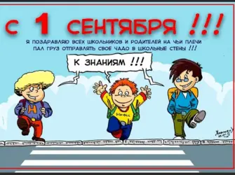 Открытки с 1 сентября прикольные. Прикольная открытка