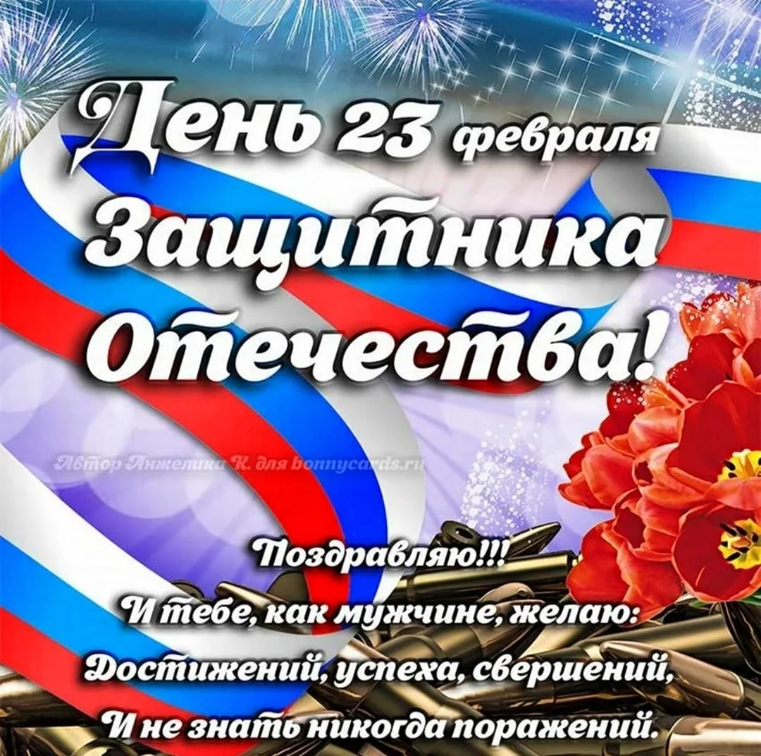 Открытки с 23 февраля красивые. Открытка с поздравлением