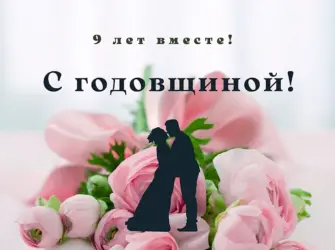 Открытки с 9 летием совместной жизни. Свадебная открытка