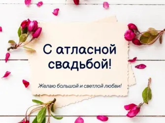 Открытки с атласной свадьбой 24 года. Открытка. Поздравление