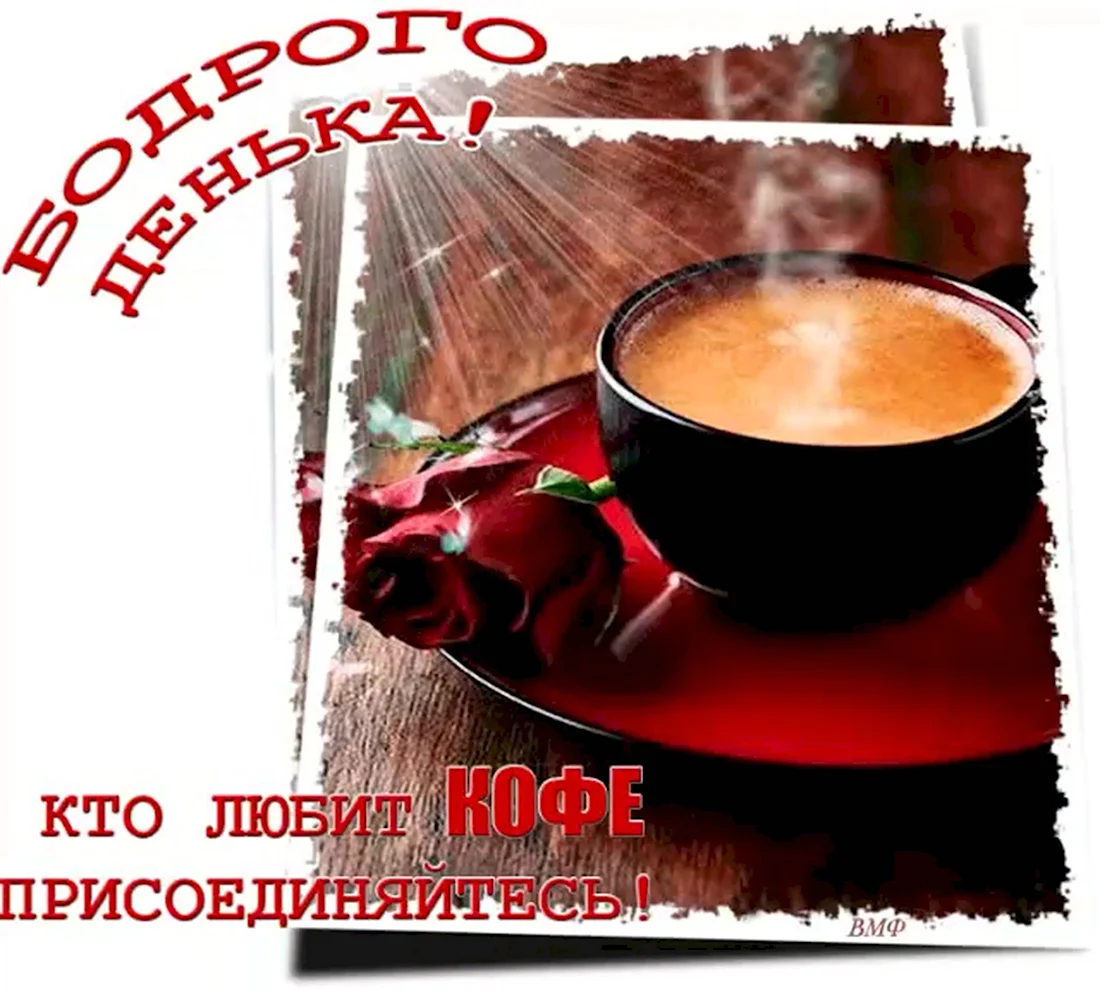 Открытки с бодрым настроением и добрым утром. Поздравление на праздник